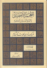 تصویر  المعجم الاحصائي لالفاظ القرآن الكريم 3 به همراه مدخل (فرهنگ آماري كلمات قرآن كريم) / دوره سه جلدي