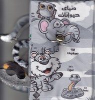 تصویر  دنياي حيوانات (كتاب پارچه اي دوزبانه)