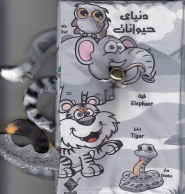تصویر  دنياي حيوانات (كتاب پارچه اي دوزبانه)