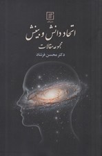 تصویر  اتحاد دانش و بينش (مجموعه مقالات)