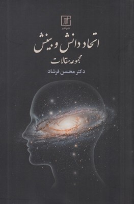 تصویر  اتحاد دانش و بينش (مجموعه مقالات)