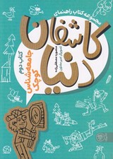تصویر  جامعه شناس كوچك / كاشفان دنيا 2