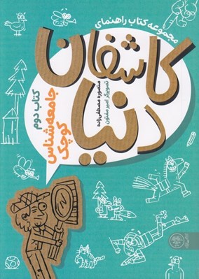 تصویر  جامعه شناس كوچك / كاشفان دنيا 2