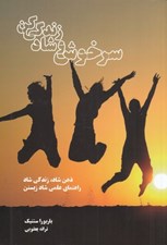 تصویر  سرخوش و شاد زندگي كن (ذهن شاد زندگي شاد راهنماي علمي شاد زيستن)