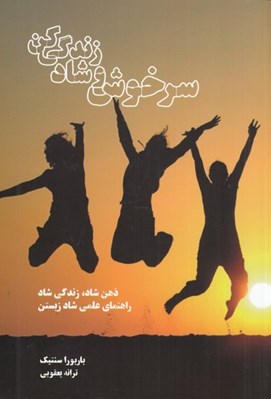 تصویر  سرخوش و شاد زندگي كن (ذهن شاد زندگي شاد راهنماي علمي شاد زيستن)