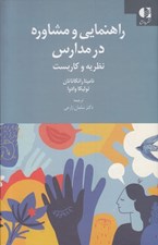 تصویر  راهنمايي و مشاوره در مدارس (نظريه و كاربست)