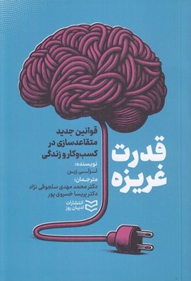 تصویر  قدرت غريزه (قوانين جديد متقاعدسازي در كسب و كار و زندگي)