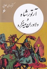 تصویر  آرتورشاه و دلاوران ميزگرد / كتابهاي طلايي 6