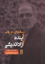 تصویر  رساله اي درباب آينده آزادانديشي