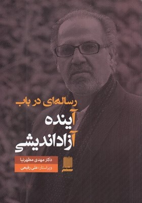 تصویر  رساله اي درباب آينده آزادانديشي