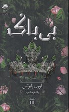 تصویر  بي باك