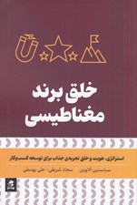 تصویر  خلق برند مغناطيسي (استراتژي هويت و خلق تجربه ‌ي جذاب براي توسعه کسب‌ و کار)