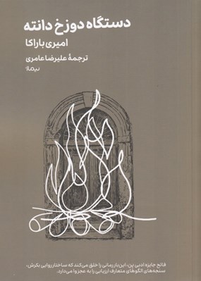 تصویر  دستگاه دوزخ دانته