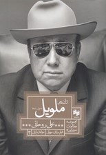 تصویر  ژان پير ملويل (خاموشي سايه ها)