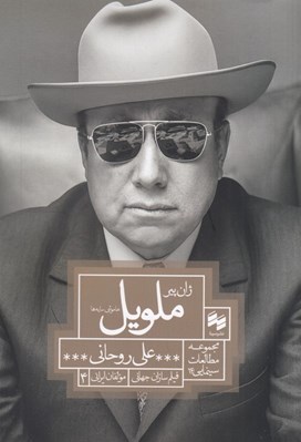 تصویر  ژان پير ملويل (خاموشي سايه ها)