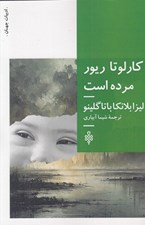 تصویر  كارلوتا ريور مرده است