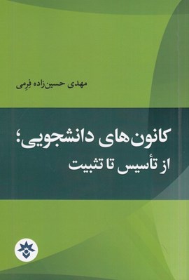 تصویر  كانون هاي دانشجويي (از تاسيس تا تثبيت)