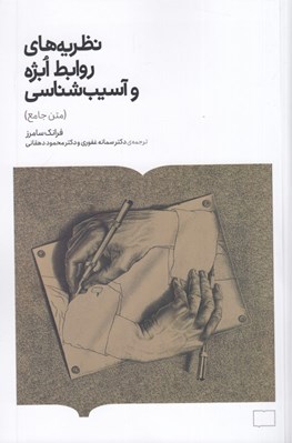 تصویر  نظريه هاي روابط ابژه (متن جامع)