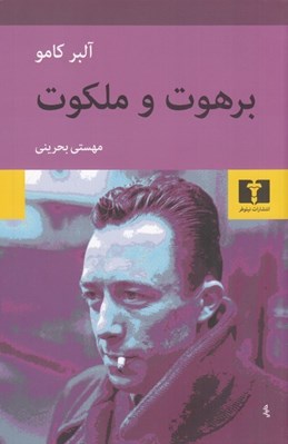 تصویر  برهوت و ملكوت