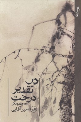 تصویر  در تقدير درخت (و دو دفتر ديگر)