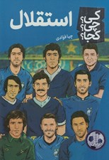 تصویر  استقلال / كي؟ چي؟ كجا؟ 93