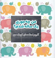 تصویر  من چه جوري يك ساله شدم؟ (آلبوم لحظه هاي كودك من)