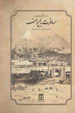 تصویر  مسافرت به ايران (دوران فتحعلي شاه قاجار)