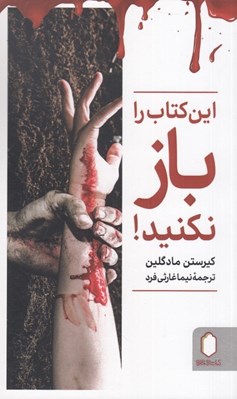 تصویر  اين كتاب را باز نكنيد!