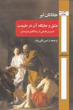 تصویر  عشق و جايگاه آن در طبيعت (تفسيري فلسفي از روانكاوي فرويدي)