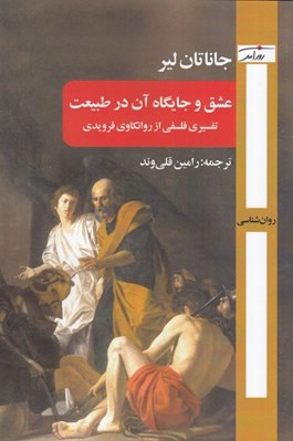 تصویر  عشق و جايگاه آن در طبيعت (تفسيري فلسفي از روانكاوي فرويدي)