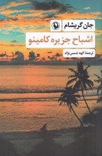 تصویر  اشباح جزيره كامينو