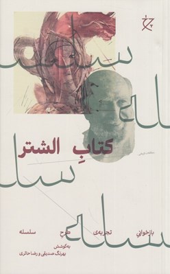 تصویر  كتاب الشتر (بازخواني تجربه ي طرح سلسه)