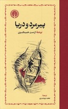 تصویر  پيرمرد و دريا (سلفون)