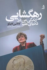 تصویر  رهگشايي (زندگي من در دنياي علم)