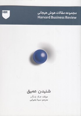 تصویر  شنيدن عميق / مجموعه مقالات هوش هيجاني