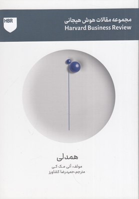 تصویر  همدلي / مجموعه مقالات هوش هيجاني