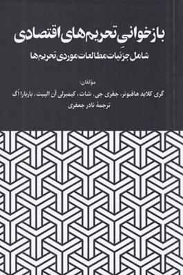 تصویر  بازخواني تحريم هاي اقتصادي (شامل جزئيات مطالعات موردي تحريم ها)