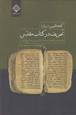 تصویر  گفتگويي درباره تحريف در كتاب مقدس (مناقشات ميرزامحمدصادق فخرالاسلام ارومي و عبدالمسيح کشيش)