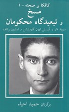 تصویر  مسخ و تبعيدگاه محكومان / كافكا بر صحنه 1