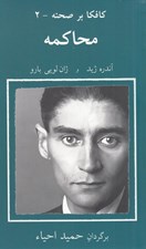 تصویر  محاكمه / كافكا بر صحنه 2