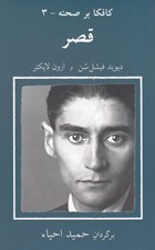 تصویر  قصر / كافكا بر صحنه 3