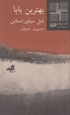 تصویر  بهترين بابا / كتاب كوچك 152