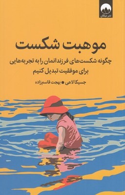 تصویر  موهبت شكست (چگونه شكست هاي فرزاندانمان را به تجربه هايي براي موفقيت تبديل كنيم)