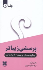 تصویر  چگونه دوباره پرسيدن را بياموزيم 1 (پرسشي زيباتر) / دوجلدي