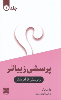 تصویر  از پرسش تا آفرينش 2 (پرسشي زيباتر) / دوجلدي