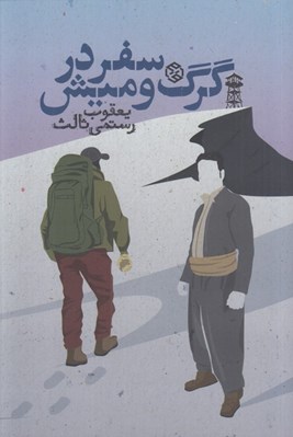 تصویر  سفر در گرگ و ميش