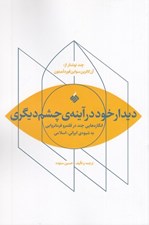 تصویر  ديدار خود در آينه ي چشم ديگري (انگاره هايي چند در قلمرو فرمانروايي به شيوه ايراني - اسلامي)