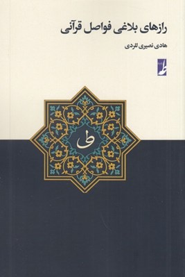 تصویر  رازهاي بلاغي فواصل قرآني