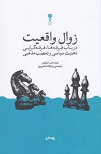 تصویر  زوال واقعيت (در باب فرقه ها فرقه گرايي ذهنيت سياسي و تعصب مذهبي)