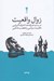 تصویر  زوال واقعيت (در باب فرقه ها فرقه گرايي ذهنيت سياسي و تعصب مذهبي)